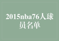 重温辉煌岁月 2015年NBA76人球员名单回顾